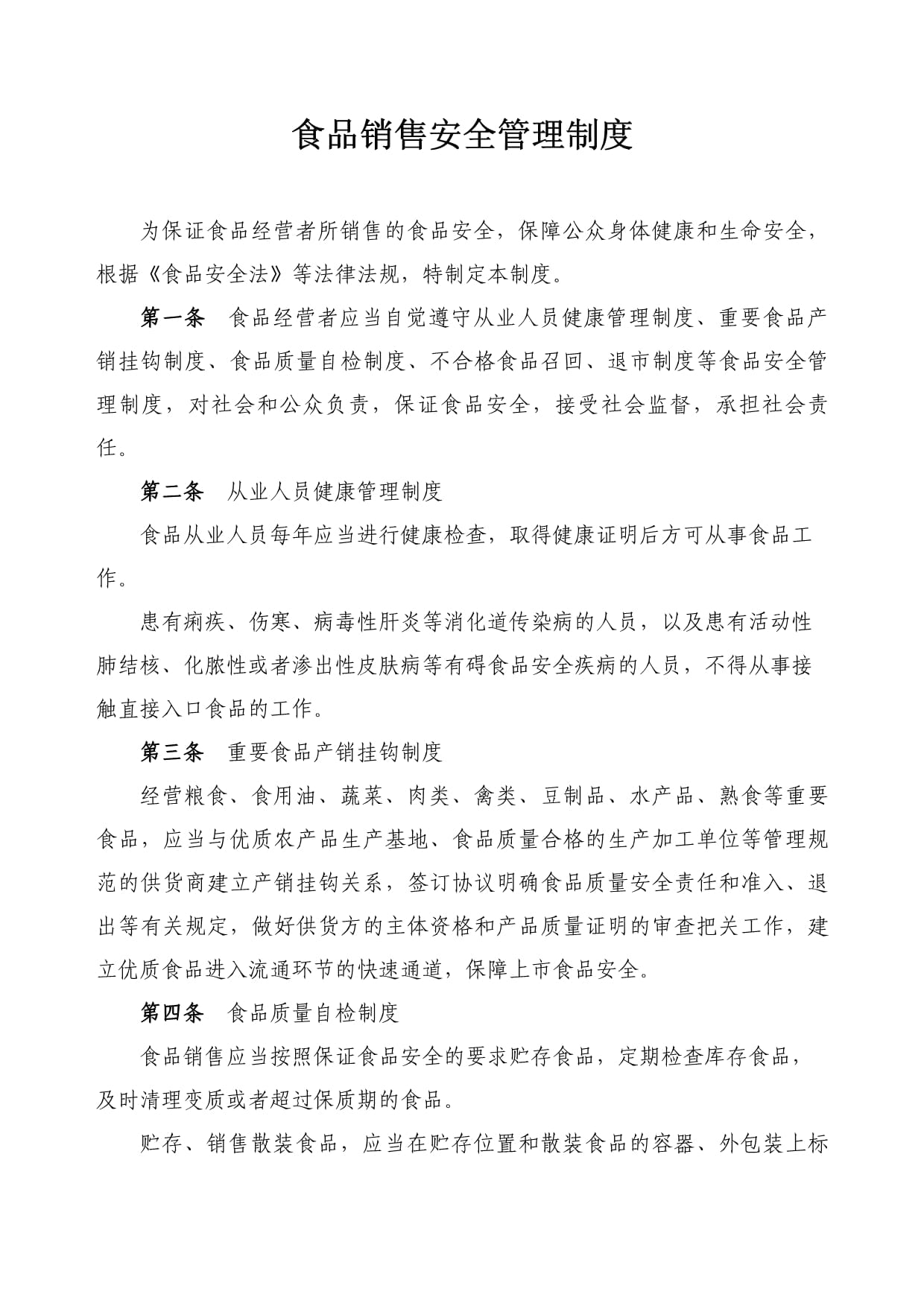 食品銷售安全管理制度范本